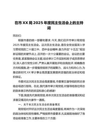 在市XX局2025年度民主生活会上的主持词
