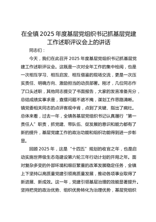 在全镇2025年度基层党组织书记抓基层党建工作述职评议会上的讲话