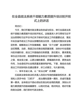 在全县政法系统干部能力素质提升培训班开班式上的讲话
