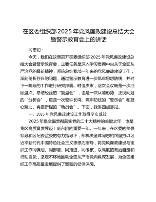 在区委组织部2025年党风廉政建设总结大会暨警示教育会上的讲话