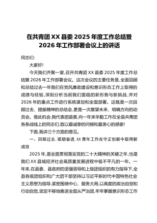 在共青团XX县委2025年度工作总结暨2026年工作部署会议上的讲话