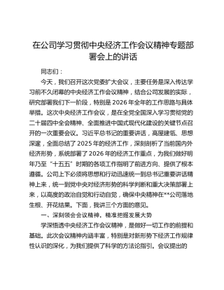 在公司学习贯彻中央经济工作会议精神专题部署会上的讲话