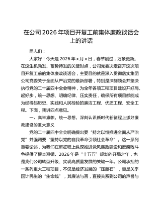 在公司2026年项目开复工前集体廉政谈话会上的讲话