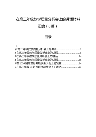 在高三年级教学质量分析会上的讲话材料汇编（6篇）