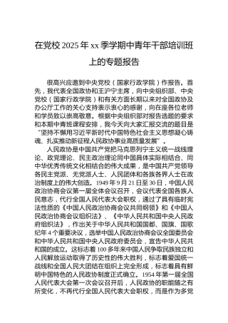 在党校2025年xx季学期中青年干部培训班上的专题报告