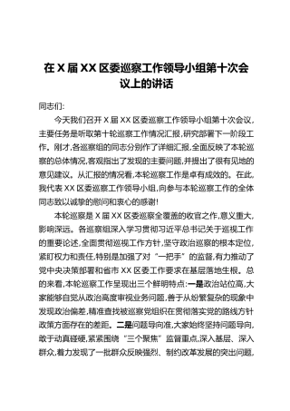 在X届XX区委巡察工作领导小组第十次会议上的讲话