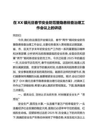 在XX镇元旦春节安全防范暨隐患排查治理工作会议上的讲话
