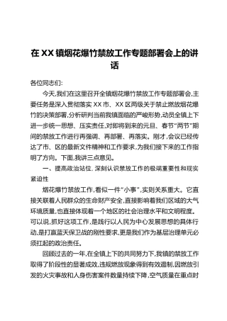 在XX镇烟花爆竹禁放工作专题部署会上的讲话