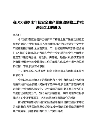 在XX镇岁末年初安全生产暨主动创稳工作推进会议上的讲话