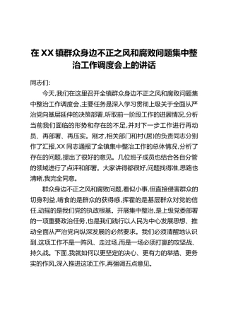 在XX镇群众身边不正之风和腐败问题集中整治工作调度会上的讲话