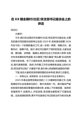 在XX镇全镇村(社区)党支部书记座谈会上的讲话