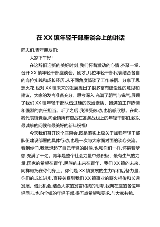 在XX镇年轻干部座谈会上的讲话（4）