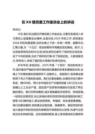 在XX镇党委工作座谈会上的讲话