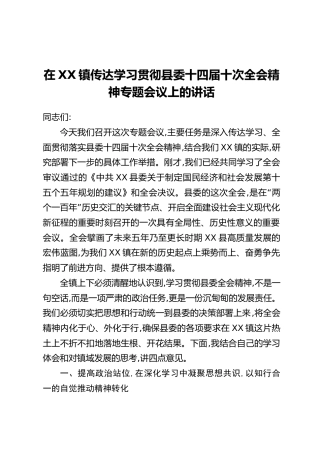 在XX镇传达学习贯彻县委十四届十次全会精神专题会议上的讲话