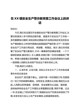 在XX镇安全生产警示教育暨工作会议上的讲话