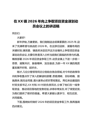 在XX镇2026年向上争取项目资金谋划动员会议上的讲话稿