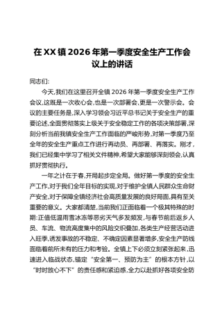 在XX镇2026年第一季度安全生产工作会议上的讲话