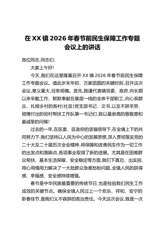 在XX镇2026年春节前民生保障工作专题会议上的讲话