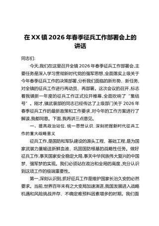 在XX镇2026年春季征兵工作部署会上的讲话