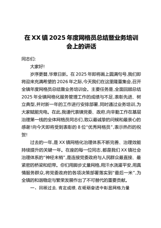 在XX镇2025年度网格员总结暨业务培训会上的讲话