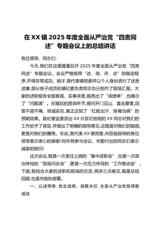 在XX镇2025年度全面从严治党“四责同述”专题会议上的总结讲话