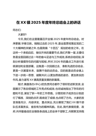 在XX镇2025年度年终总结会上的讲话