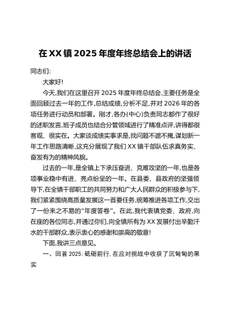 在XX镇2025年度年终总结会上的讲话（1）
