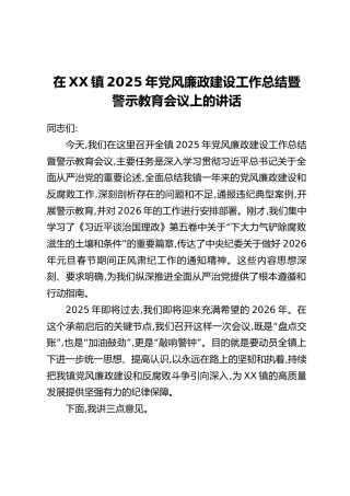 在XX镇2025年党风廉政建设工作总结暨警示教育会议上的讲话