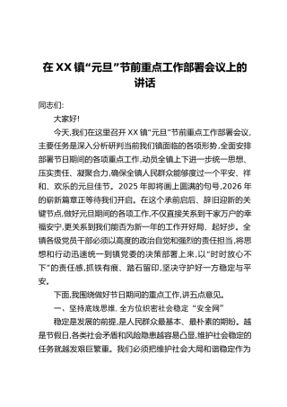 在XX镇“元旦”节前重点工作部署会议上的讲话