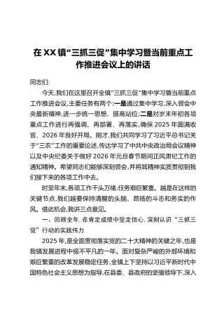 在XX镇“三抓三促”集中学习暨当前重点工作推进会议上的讲话