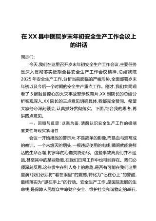 在XX县中医院岁末年初安全生产工作会议上的讲话