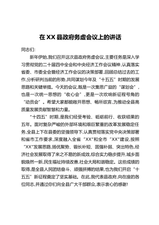 在XX县政府务虚会议上的讲话