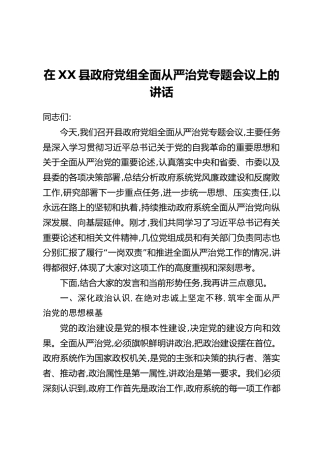 在XX县政府党组全面从严治党专题会议上的讲话