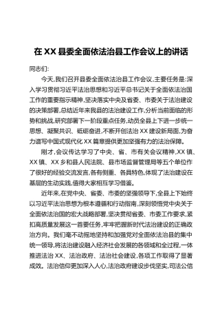 在XX县委全面依法治县工作会议上的讲话