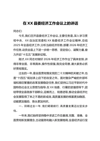 在XX县委经济工作会议上的讲话（2）