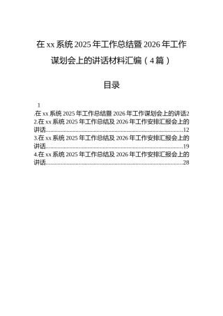 在xx系统2025年工作总结暨2026年工作谋划会上的讲话材料汇编（4篇）