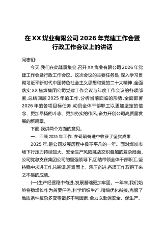 在XX煤业有限公司2026年党建工作会暨行政工作会议上的讲话
