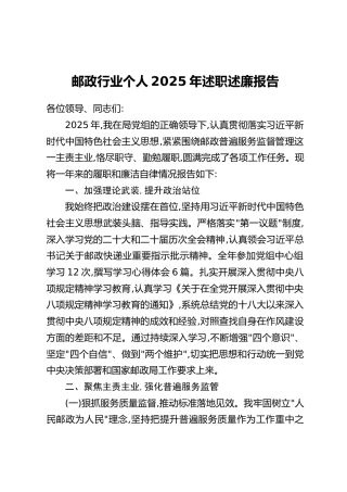 邮政行业个人2025年述职述廉报告