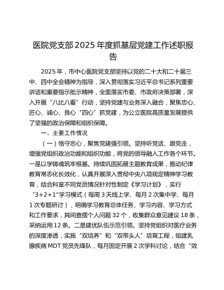 医院党支部2025年度抓基层党建工作述职报告