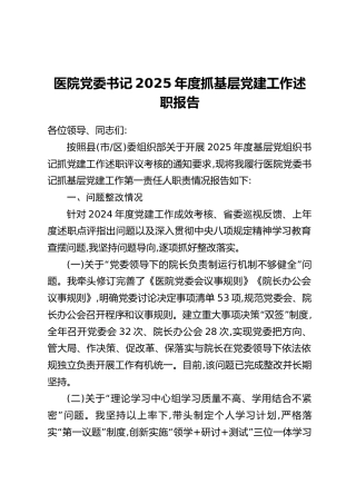 医院党委书记2025年度抓基层党建工作述职报告