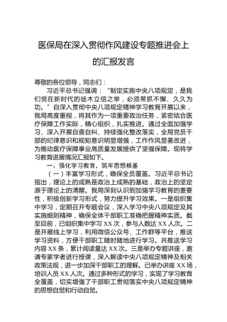 医保局在深入贯彻作风建设专题推进会上的汇报发言