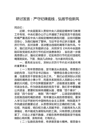 研讨发言：严守纪律底线，弘扬节俭新风
