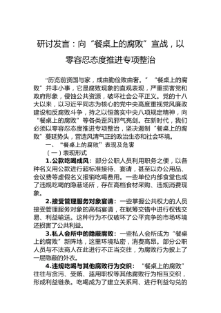 研讨发言：向“餐桌上的腐败”宣战，以零容忍态度推进专项整治