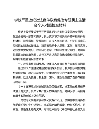 学校严重违纪违法案件以案促改专题民主生活会个人对照检查材料