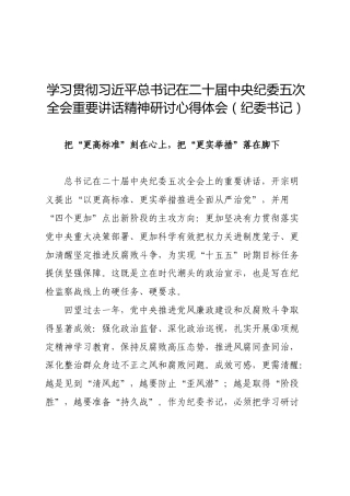 学习二十届中央纪委五次全会重要讲话精神心得体会发言3