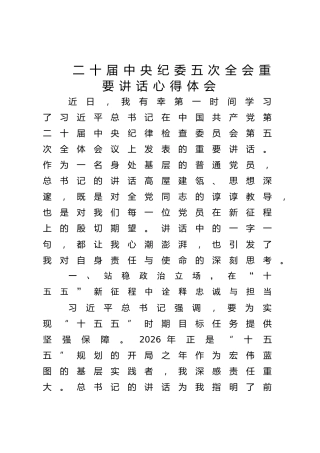 学习二十届中央纪委五次全会重要讲话精神心得体会发言2