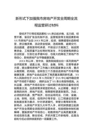 新形式下加强我市房地产开发全周期全流程监管研讨材料