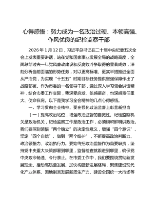 心得感悟：努力成为一名政治过硬、本领高强、作风优良的纪检监察干部