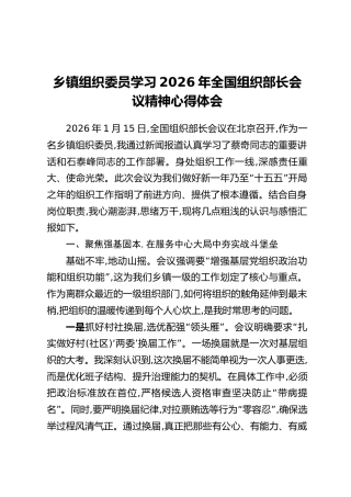 乡镇组织委员学习2026年全国组织部长会议精神心得体会