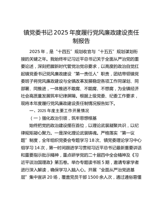 乡镇镇党委书记2025年度履行党风廉政建设责任制报告